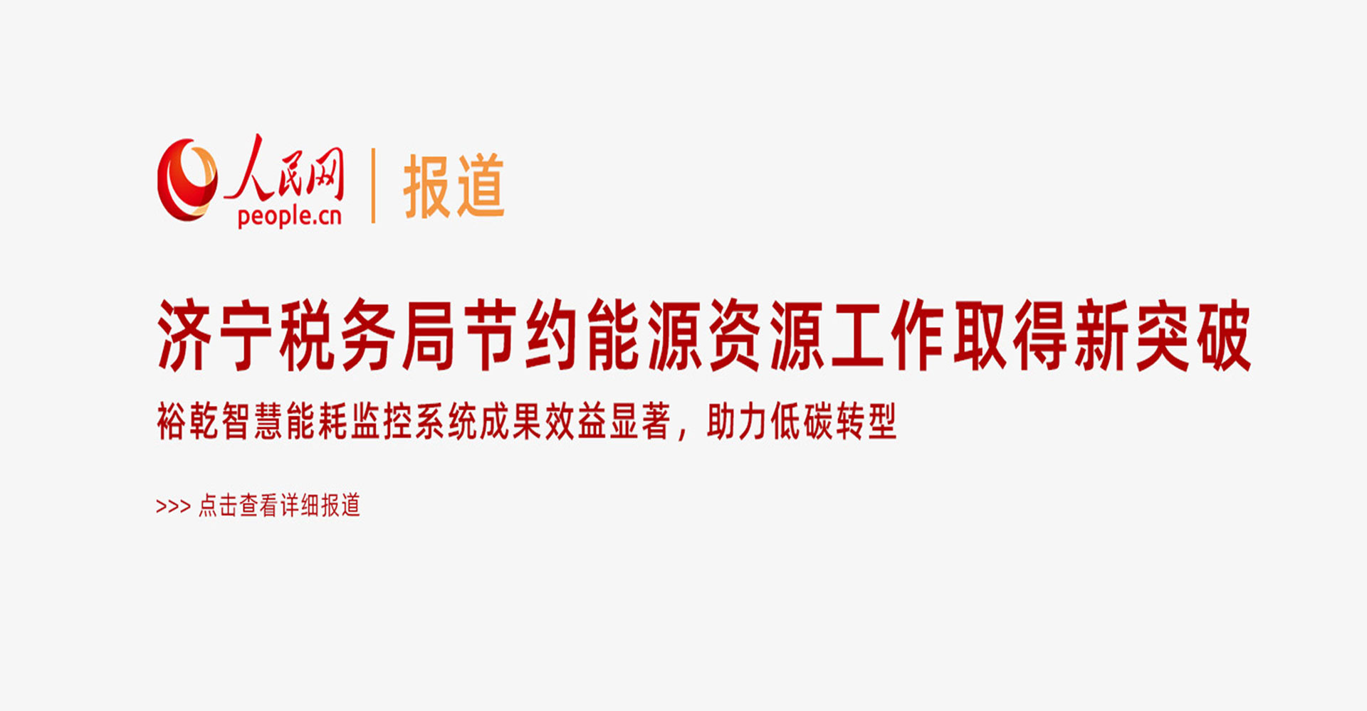 人民網(wǎng)：濟寧稅務(wù)局節(jié)約能源資源工作取得新突破！裕乾智慧能耗監(jiān)控系統(tǒng)推動綠色建筑發(fā)展！