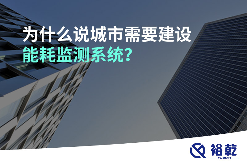 為什么說城市需要建設能耗監(jiān)測系統(tǒng)？