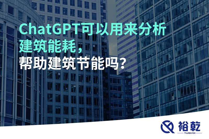 ChatGPT可以用來分析建筑能耗，幫助建筑節(jié)能嗎？