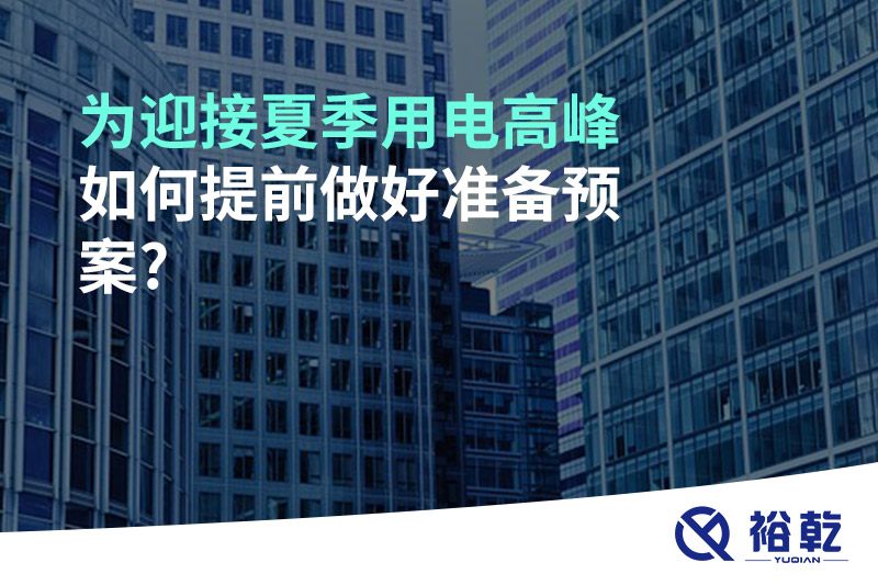 為迎接夏季用電高峰，如何提前做好準備預(yù)案?