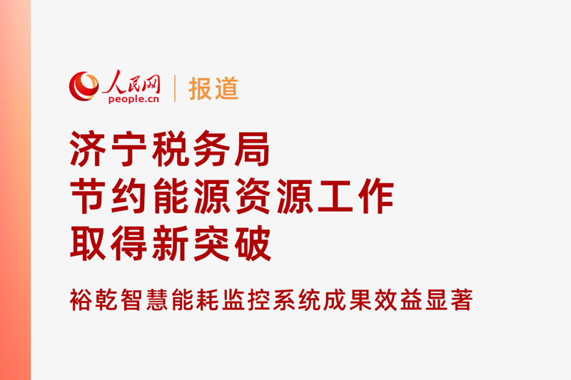 人民網(wǎng)：濟寧稅務(wù)局節(jié)約能源資源工作取得新突破！裕乾智慧能耗監(jiān)控系統(tǒng)推動綠色建筑發(fā)